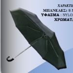 Ομπρέλες σπαστές με λαβή