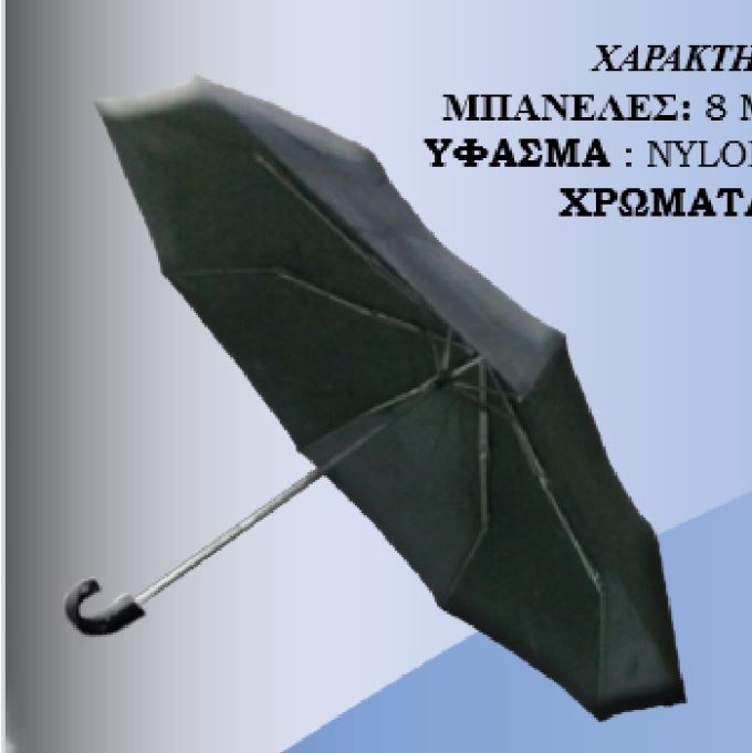 Ομπρέλες σπαστές με λαβή