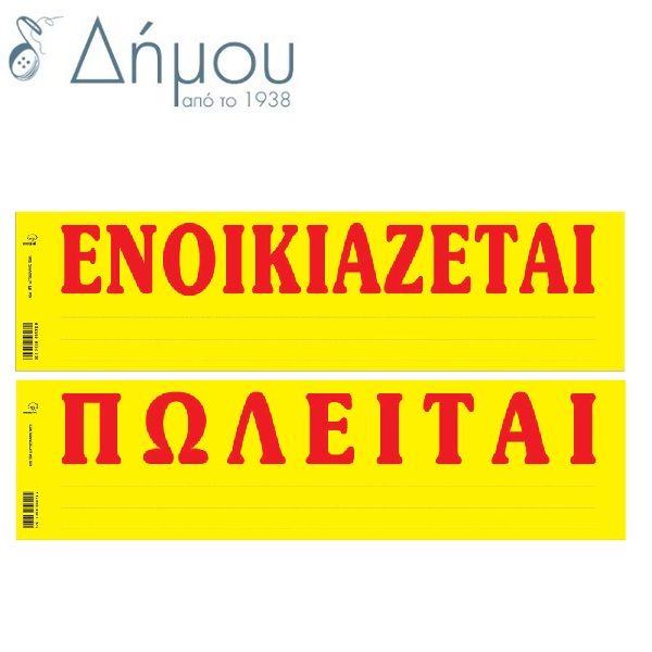 Πωλείται - Ενοικιάζεται αυτοκόλλητο