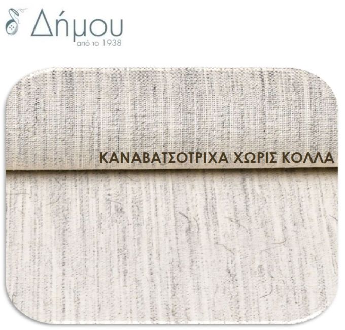 Καναβaτσότριχα ραφτή / μέτρο