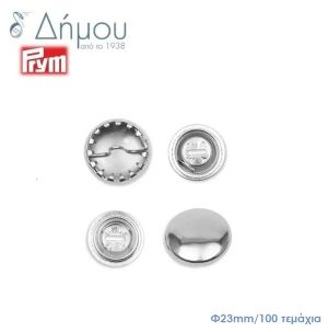 Κουμπιά μεταλλικά (κάλυκες) για ντύσιμο Prym Φ23mm