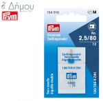 Βελόνα PRYM Μηχανής Δίγαζη Ν. 2,5