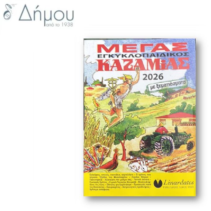 Καζαμίας Εγκυκλοπαιδικός