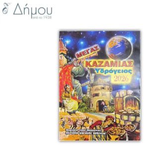 Καζαμίας Μέγας Υδρόγειος
