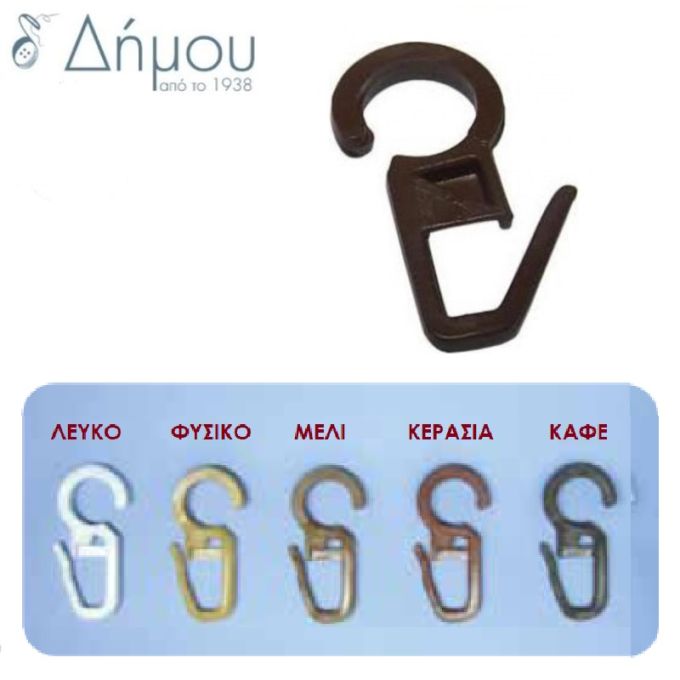 Γάντζος για κρίκο κουρτίνας
