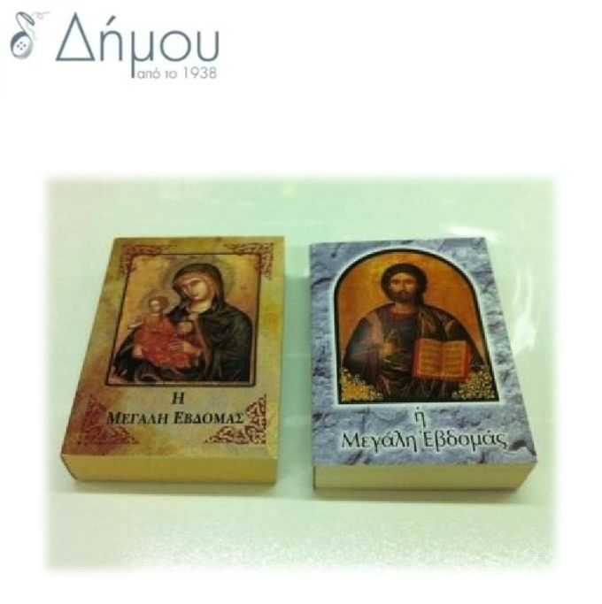 Η Μεγάλη Εβδομάδα