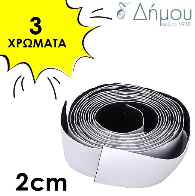 Αυτοκόλλητη Ταινία Velcro 2cm με το Μέτρο