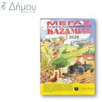 Καζαμίας Εγκυκλοπαιδικός