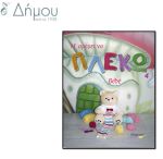 Γούρια - Ανακαλύψτε τα μυστικά τους