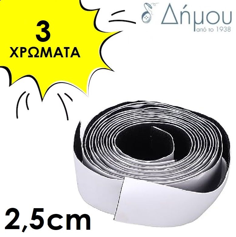 Αυτοκόλλητη Ταινία Velcro 2,5cm με το Μέτρο