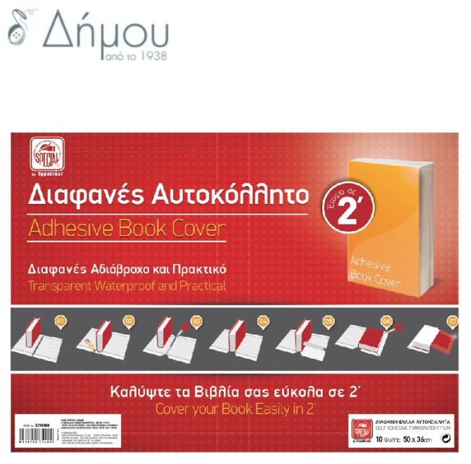 Φύλλα αυτοκόλλητα διαφανή για κάλυμμα βιβλίου