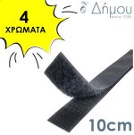 Velcro ραφτό 10cm με το μέτρο