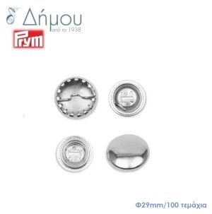 Κουμπιά μεταλλικά (κάλυκες) για ντύσιμο Prym Φ29mm