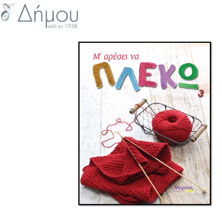 Μ' αρέσει να πλέκω 3