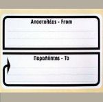 Ετικέτες αυτοκόλλητες αποστολής δεμάτων