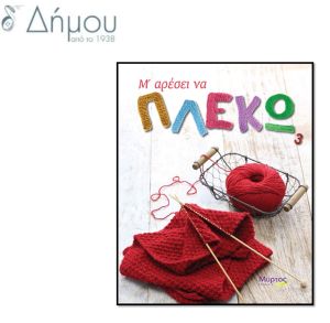 Μ' αρέσει να πλέκω 3