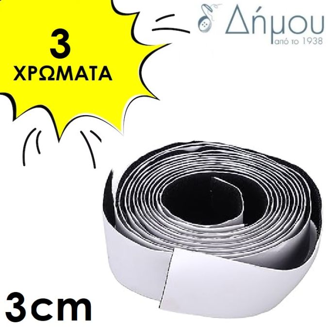 Velcro αυτοκόλλητο 3cm με το μέτρο