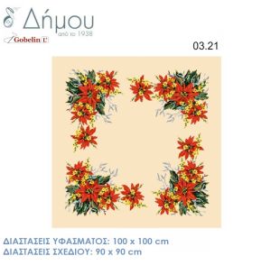 Σταμπωτό Καρέ με αλεξανδρινά 100x100cm