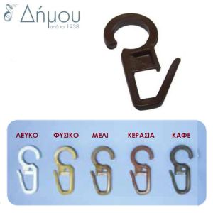 Γάντζος για κρίκο κουρτίνας