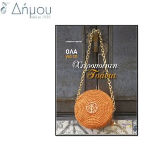 Όλα για τη χειροποίητη τσάντα
