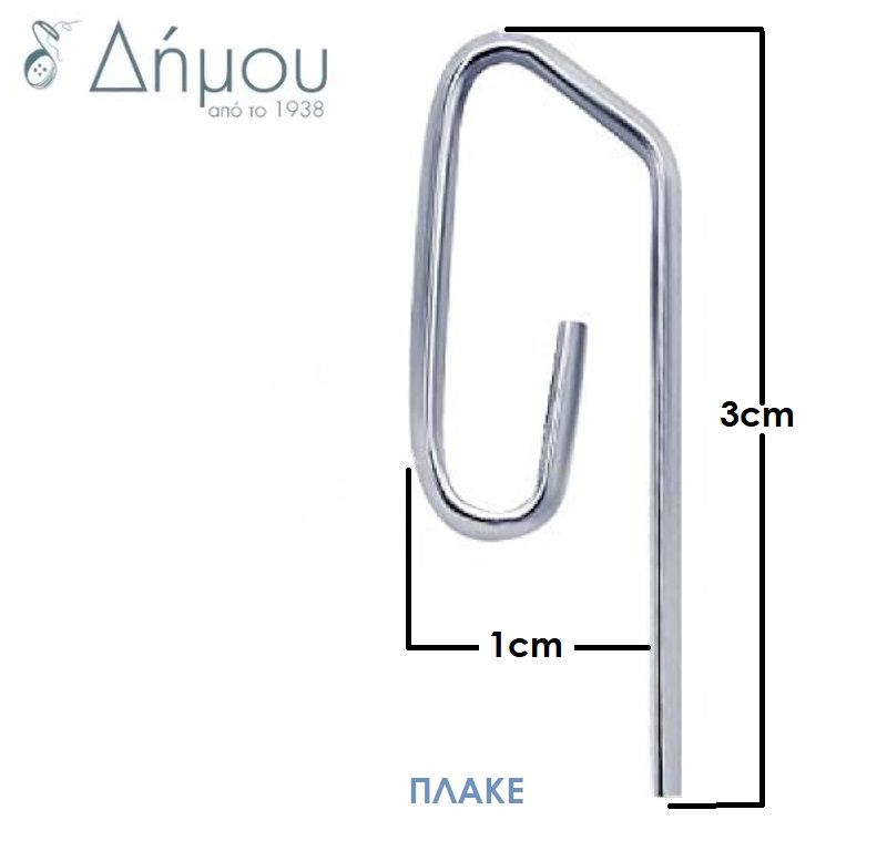Γάντος μεταλλικός για κουρτίνα (Hooks)