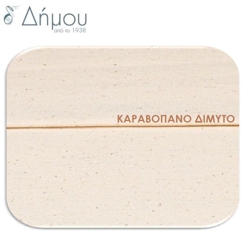 Καραβόπανο βαμβακερό / μέτρο