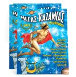 Καζαμίας Υδρόγειος 2013