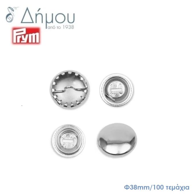 Κουμπιά μεταλλικά (κάλυκες) για ντύσιμο Prym Φ38mm