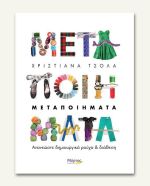 Μεταποιήματα