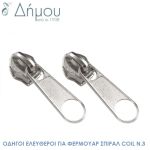 Οδηγοί / Κλειδιά για φερμουάρ χονδρά ασημένια