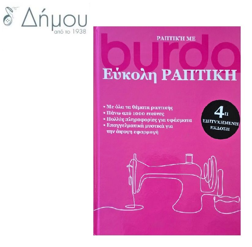 Εύκολη ραπτική